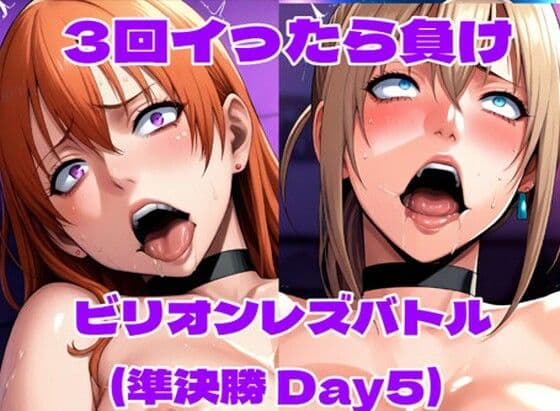 ビリオンレズバトル準決勝（Day5）