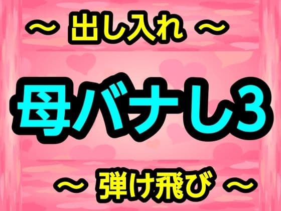 母バナし3
