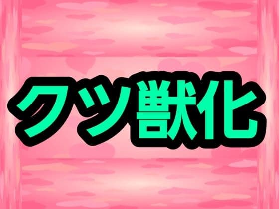 クツ獣化
