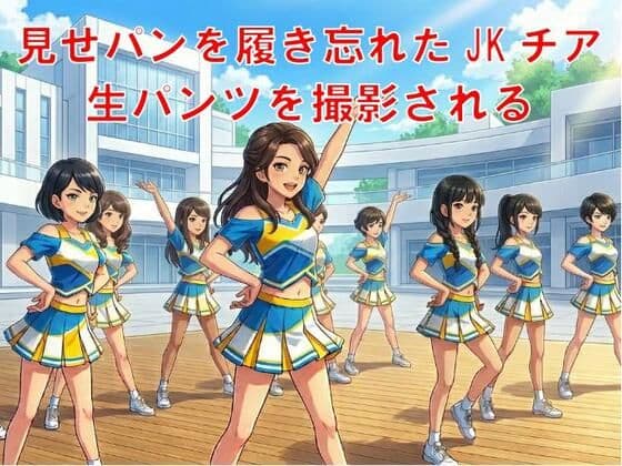 見せパンを履き忘れたJKチア、生パンツを撮影される