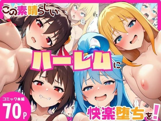 この素晴らしいハーレムに快楽堕ちを！
