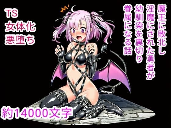 魔王に敗北し淫魔にされた勇者が幼馴染を裏切り眷属になる話