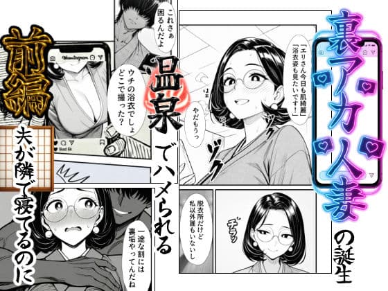 裏アカ人妻の誕生温泉でハメられる 前編 夫が隣で寝てるのに