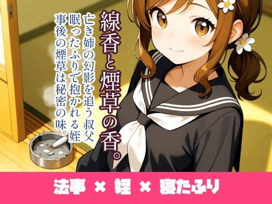 線香と煙草の香。