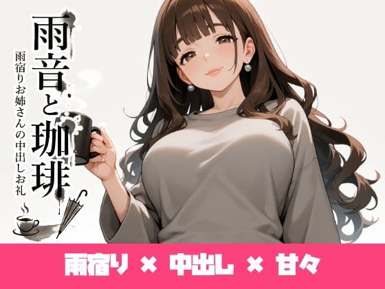 雨音と珈琲