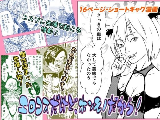 エロコスだけど、ホンモノだから！