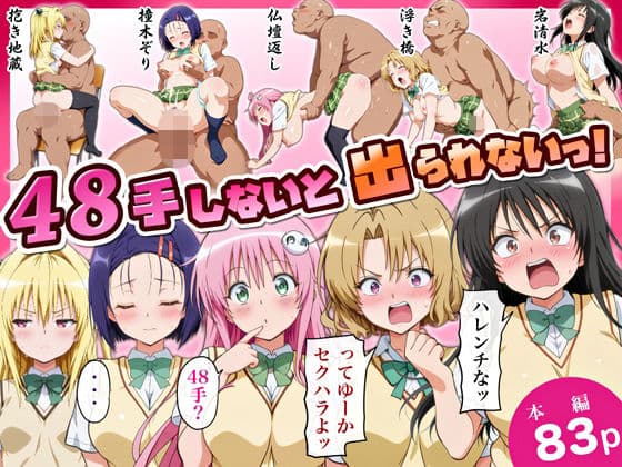 48手しないと出られないっ！