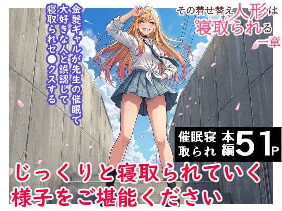 その着せ替え人形は寝取られる  〜第一章〜キモオタ先生の催●にかかった喜多川夢海が寝取られる間際まで