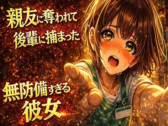 無防備すぎる同級生に、理性が追いつかなかった話 第7話「親友に奪われて、後輩に捕まった」