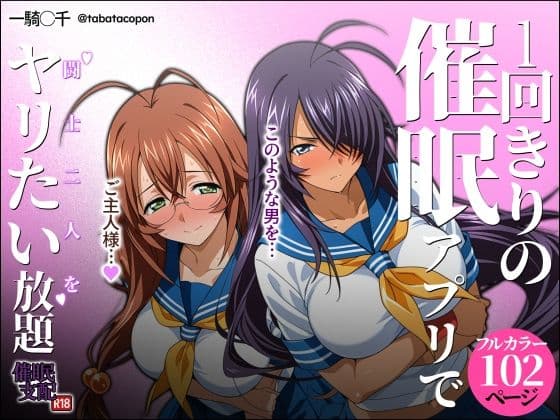 1回きりの催●アプリで闘士二人をヤリたい放題