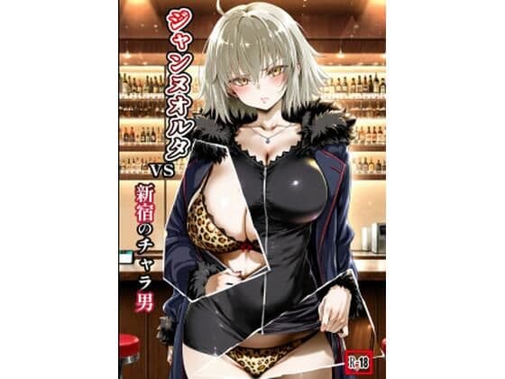 ジャンヌオルタvs新宿のチャラ男