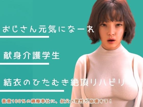 叔父さん、元気になーれ！