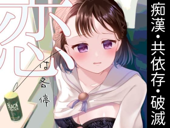 恋は各停