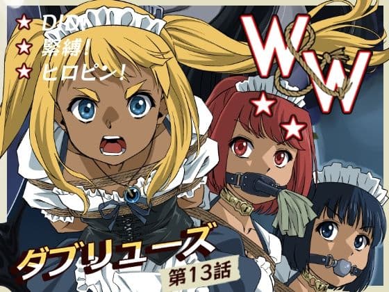 W＆W第13話『二人の女と風の導き』