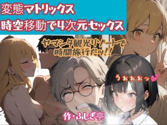 変態マトリックス、時空移動で四次元セックス