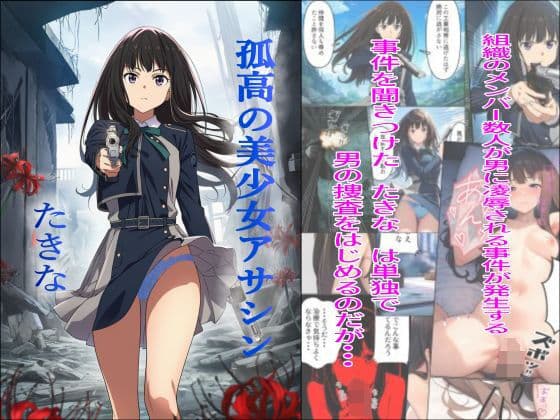 孤高の美少女アサシン  たきな