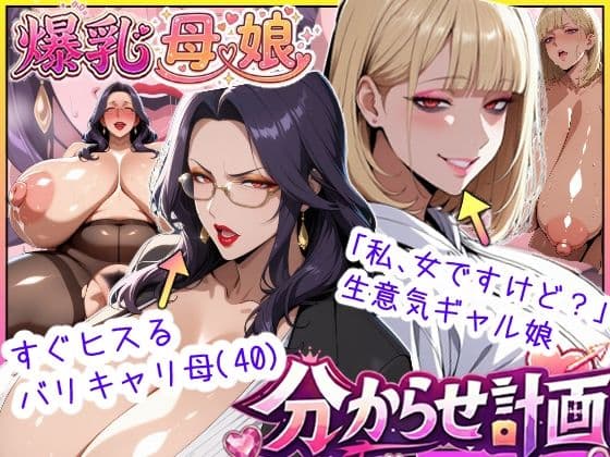 爆乳母娘分からせ計画！ヒス女上司（40）と生意気ギャルをきっちり分からせてラブラブするまでの話