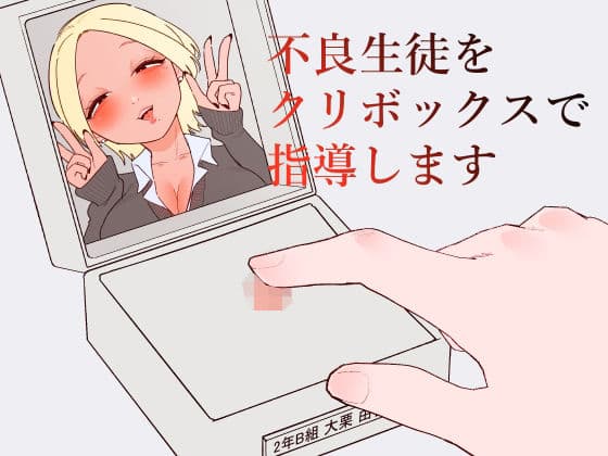 不良生徒をクリボックスで指導します