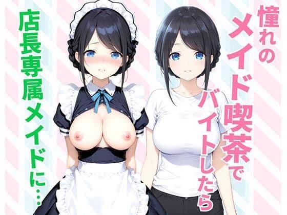 憧れのメイド喫茶でバイトしたら店長専属のメイドに・・・