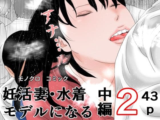妊活妻・水着モデルになる  中編2