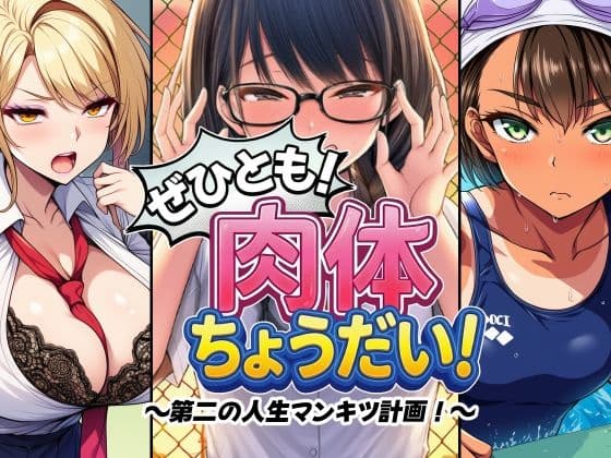 ぜひとも！肉体ちょうだい〜第二の人生マンキツ計画！〜
