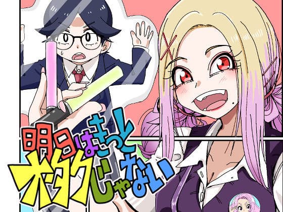 明日はきっとオタクじゃない1