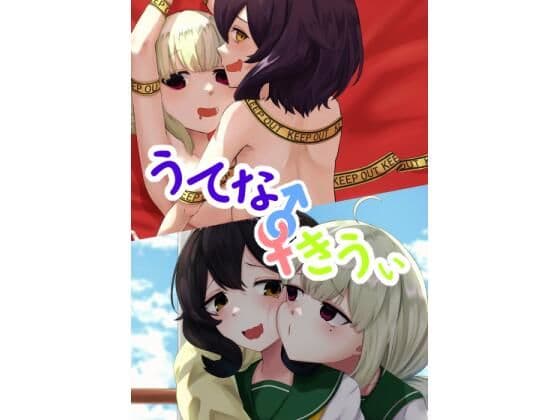 うてな×きうぃ