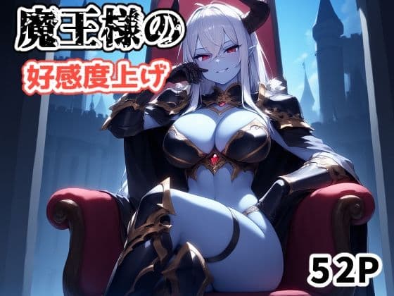 魔王様の好感度上げ