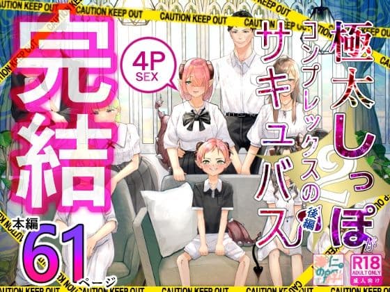 極太しっぽがコンプレックスのサキュバス2（後編）