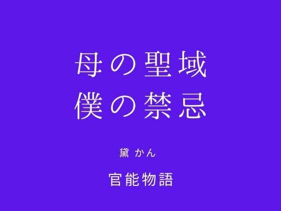 母の聖域、僕の禁忌