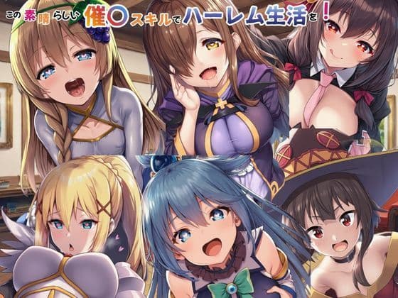 この素晴らしい催〇スキルでハーレム生活を！