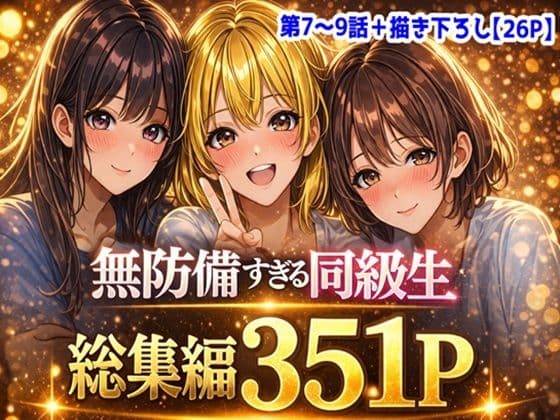 無防備すぎる同級生に、理性が追いつかなかった話【第7〜9話 総集編】