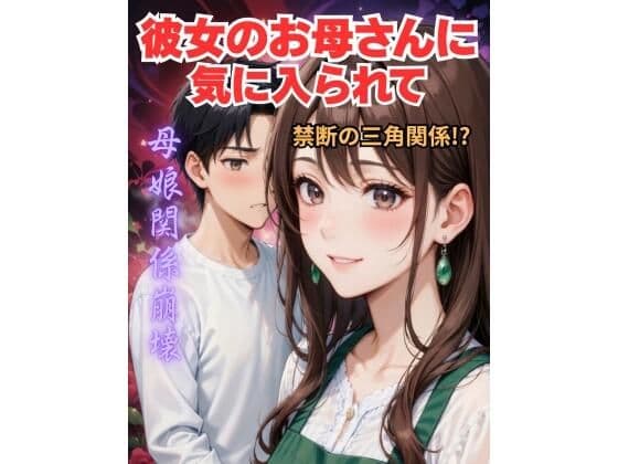 【寝取り・NTR】彼女の母親との禁断のセックス・・・