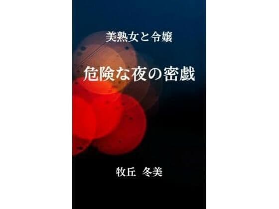 美熟女と令嬢  危険な夜の密戯