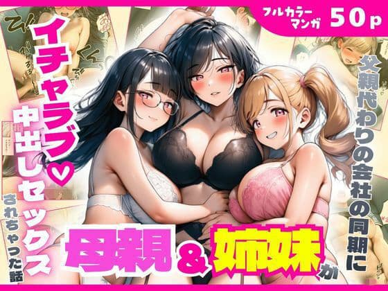 父親代わりの会社の同期に母親＆姉妹がイチャラブ中出しセックスされちゃった話