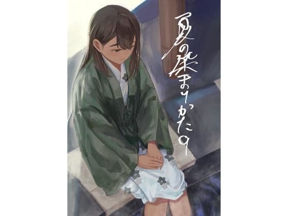 夏の染まりかた9