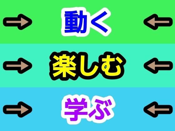 動く楽しむ学ぶ