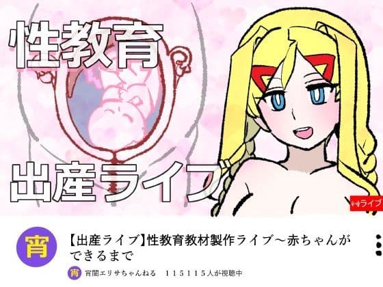 宵闇エリサちゃんねる〜性教育教材製作ライブ〜種付・出産編