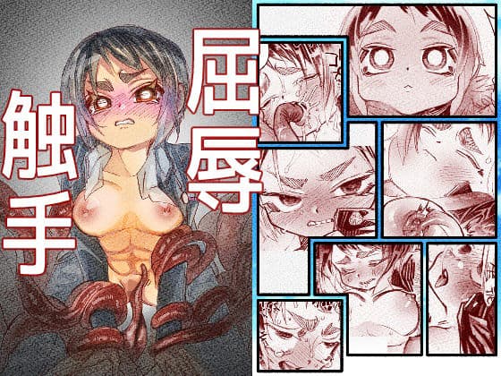 屈辱触手