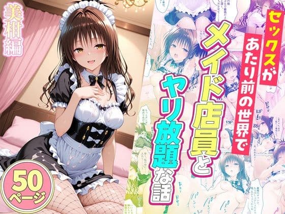 セックスが当たり前の世界でお気に入りのメイド店員とヤリ放題な話  美柑編