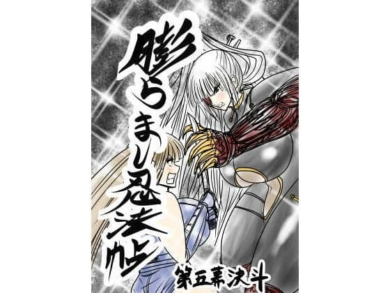 膨らまし忍法帖第五幕