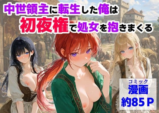 中世領主に転生した俺は、【初夜権】で処女を抱きまくる