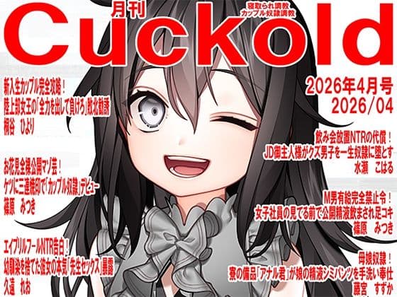 月刊Cuckold  26年4月号