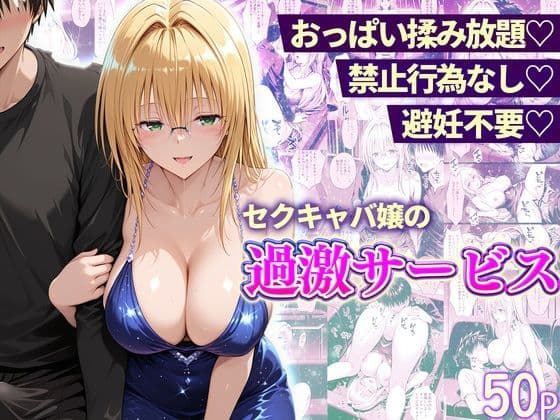 おっぱい揉み放題！禁止行為無し！避妊不要！セクキャバ嬢の過激サービス〜ティアーユ編