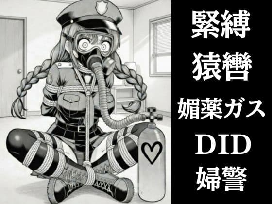 正義の婦警とわがまま令嬢の連縛【猿轡】【媚薬ガス】【股縄絶頂】