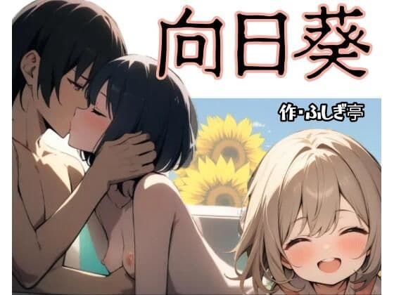 向日葵