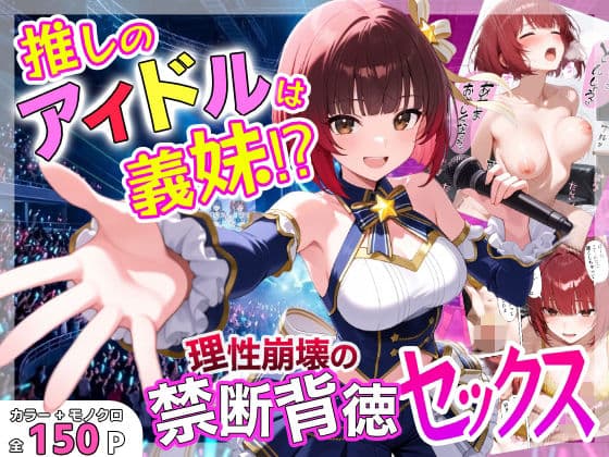推しのアイドルは義妹？？理性崩壊の禁断背徳セックス