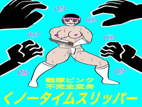 戦隊ピンク不完全変身くノ一タイムスリッパー