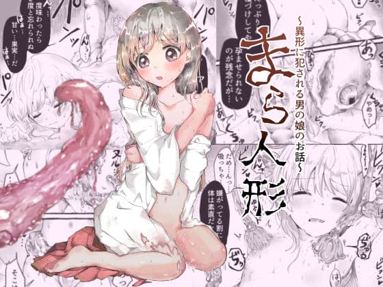 まら人形〜異形に犯●れる男の娘のお話〜