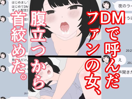 DMで呼んだファンの女、腹立つから首絞めた。